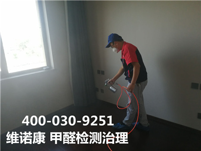 豐臺(tái)云岡除甲醛快速的公司400-030-9251維諾康裝修室內(nèi)空氣治理除甲醛