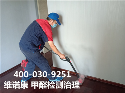 昌平區除甲醛速度快的公司400-030-9251維諾康裝修室內空氣治理除甲醛