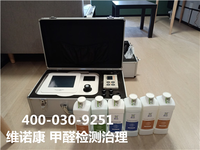 朝陽專業空氣檢測甲醛治理400-030-9251維諾康公共場所甲醛超標治理