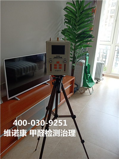 家裝室內空氣治理北京維諾康室內快速檢測去除甲醛